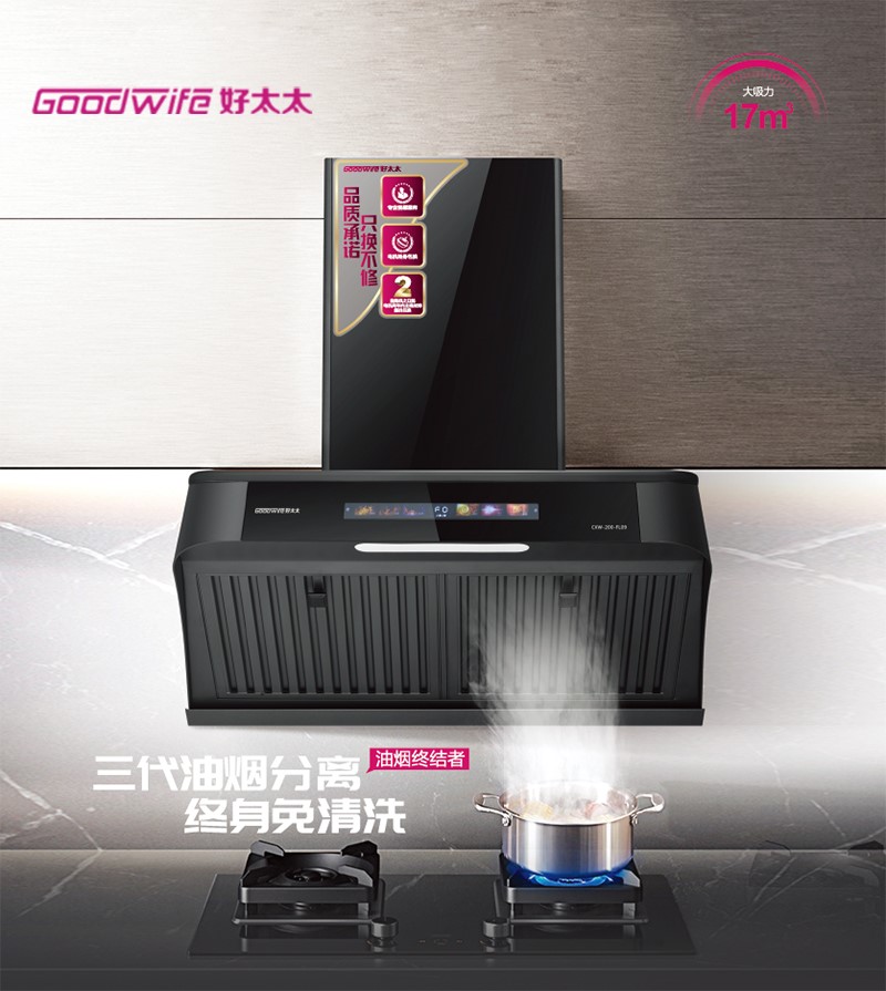 小煙機大哲學，品質(zhì)生活就從Goodwife好太太CXW-200-FL09開始
