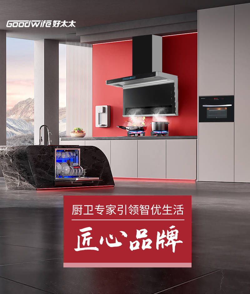 火爆招商 全國搶位 | GOODWIFE好太太全屋廚衛(wèi)期待您的加入！ 