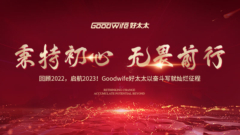 回顧2022，啟航2023！Goodwife好太太以奮斗寫就燦爛征程